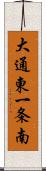 大通東一条南 Scroll