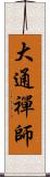 大通禪師 Scroll