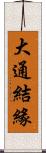 大通結緣 Scroll