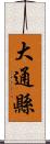 大通縣 Scroll