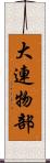 大連物部 Scroll