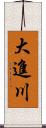 大進川 Scroll