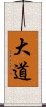 大道 Scroll