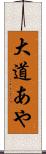 大道あや Scroll