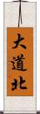 大道北 Scroll