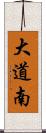 大道南 Scroll