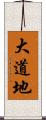 大道地 Scroll