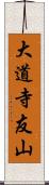 大道寺友山 Scroll