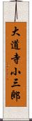 大道寺小三郎 Scroll