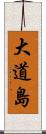 大道島 Scroll