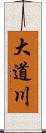 大道川 Scroll