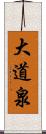 大道泉 Scroll