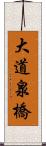 大道泉橋 Scroll
