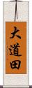 大道田 Scroll