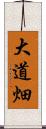 大道畑 Scroll