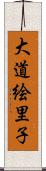 大道絵里子 Scroll