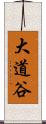 大道谷 Scroll