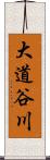 大道谷川 Scroll