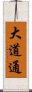 大道通 Scroll
