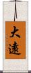 大遠 Scroll
