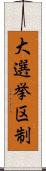 大選挙区制 Scroll