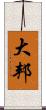 大邦 Scroll
