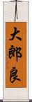 大郎良 Scroll