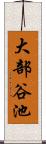 大部谷池 Scroll