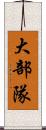 大部隊 Scroll