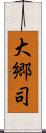 大郷司 Scroll