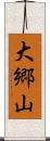 大郷山 Scroll