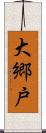 大郷戸 Scroll