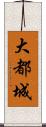 大都城 Scroll