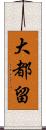 大都留 Scroll