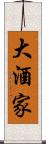 大酒家 Scroll