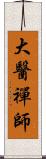 大醫禪師 Scroll