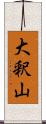 大釈山 Scroll