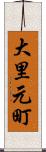 大里元町 Scroll