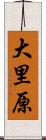 大里原 Scroll