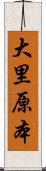 大里原本 Scroll