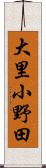 大里小野田 Scroll