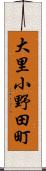 大里小野田町 Scroll