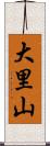 大里山 Scroll