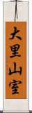 大里山室 Scroll