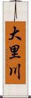 大里川 Scroll