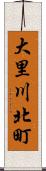 大里川北町 Scroll