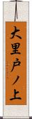 大里戸ノ上 Scroll