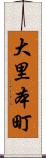 大里本町 Scroll