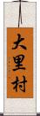 大里村 Scroll