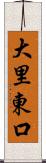大里東口 Scroll